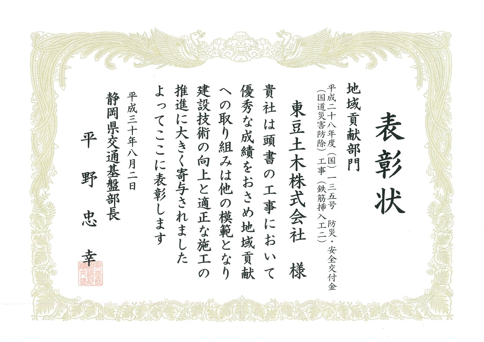 静岡県 交通基盤部長 国道135号 国道災害防除工事（鉄筋挿入工2）の表彰状