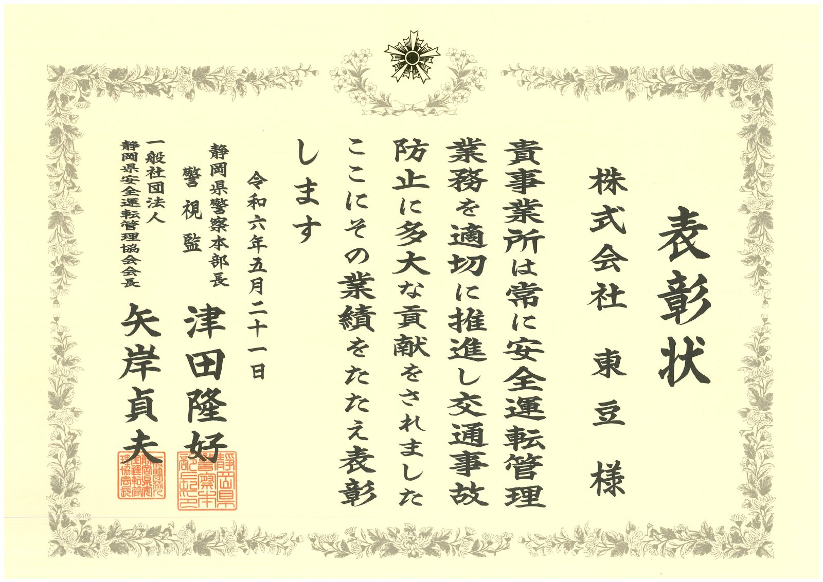 静岡県 警察本部長・静岡県安全運転管理協会長 交通事故防止の表彰状